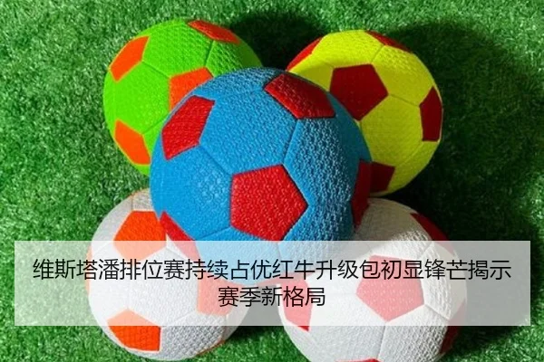 维斯塔潘排位赛持续占优红牛升级包初显锋芒揭示赛季新格局 | KYSPORTS